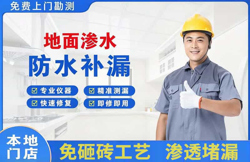 熊岳地面渗水维修