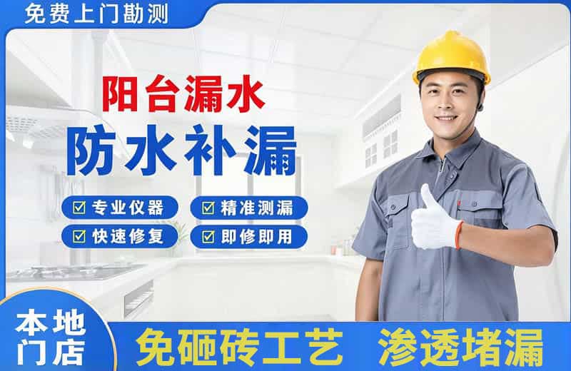 熊岳阳台漏水维修