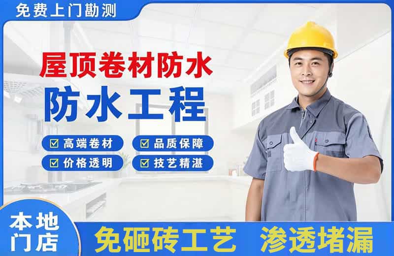 熊岳屋顶卷材防水