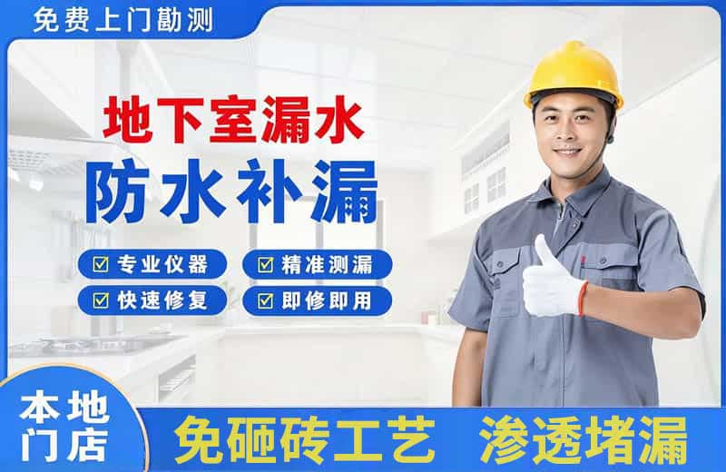 熊岳地下室漏水维修
