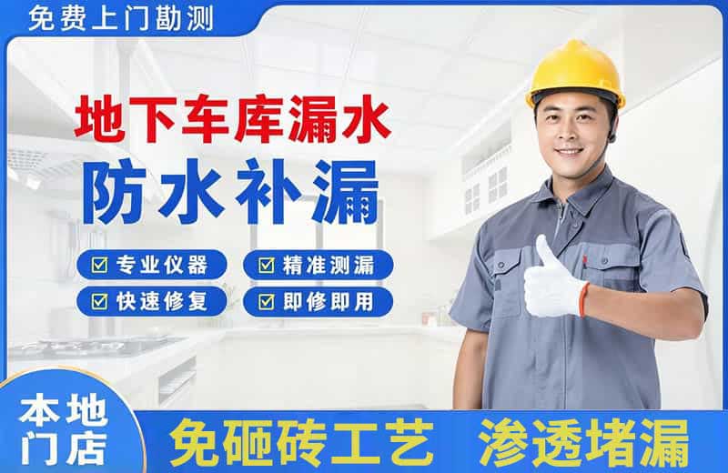 熊岳地下车库漏水维修