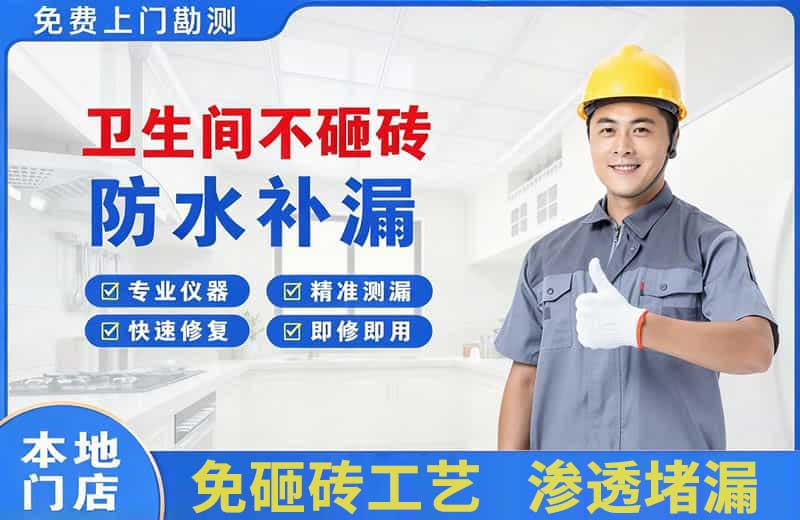 熊岳卫生间不砸砖修补漏水